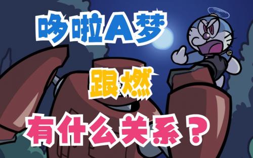 fnf哆啦A梦漫长的一天