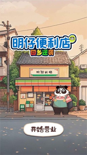 明仔便利店回乡逆袭
