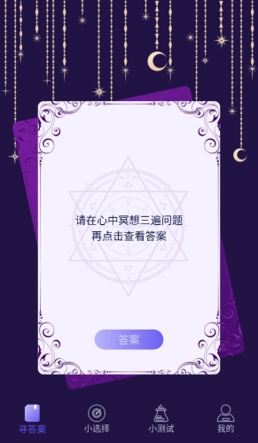 决定答案之书app特点