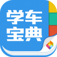 学车宝典软件下载