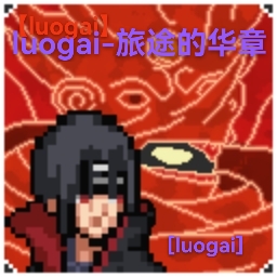像素火影luogai旅行篇下载  v1.4