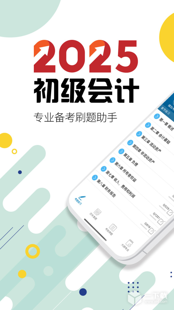 初级会计考试 v13.8最新版下载