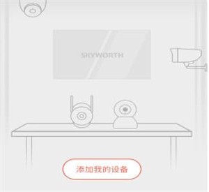 创维智慧云最新版下载截图4