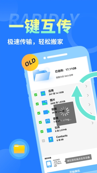 互传换机大师app v1.3.3