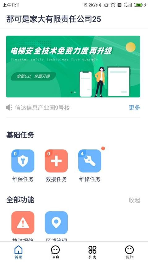 电梯E助手官方版