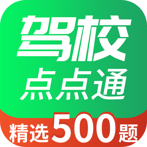 驾校点点通 v1.0