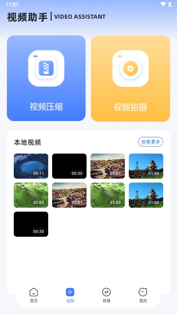 视频转换编辑器APP免费版