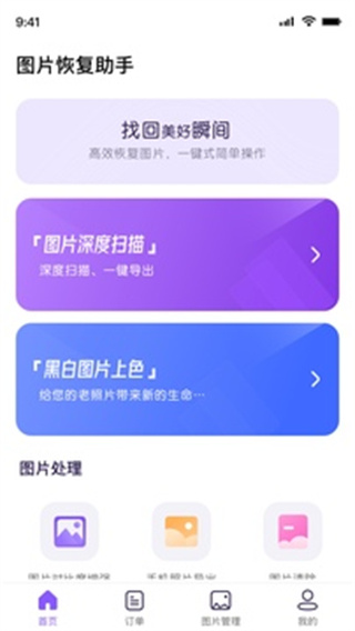 图片恢复助手免费