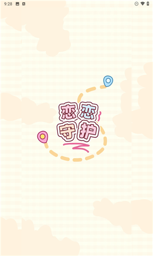 恋恋守护