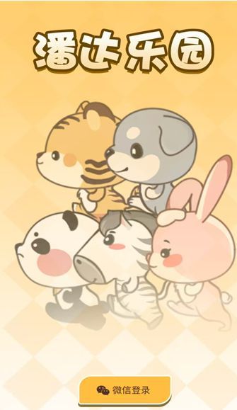 潘达乐园 v1.1.4安卓版下载