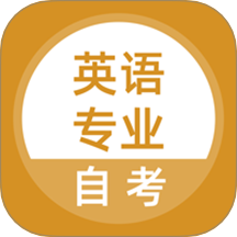 英语专业自考最新版 V5.0.8下载