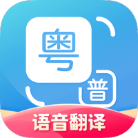 粤语翻译器 v2.0.5安卓版下载