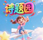 诗题园app V1.0.0