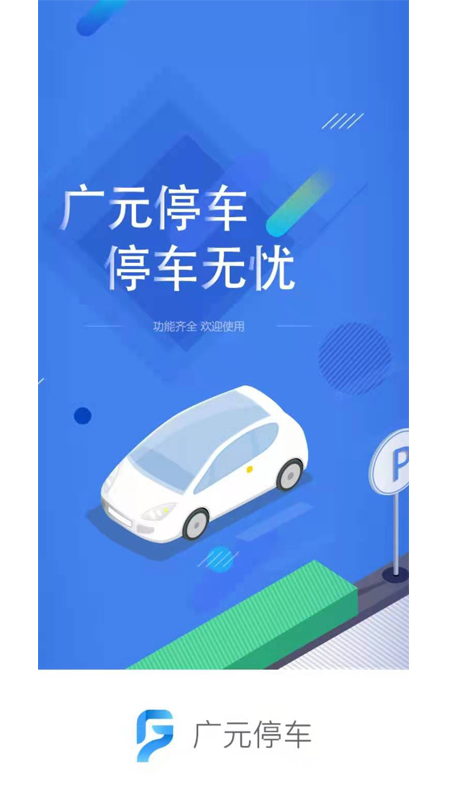 广元停车软件 v1.1.8