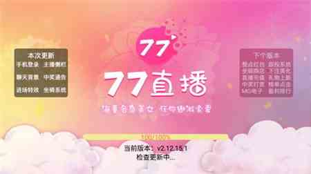 77直播最新版