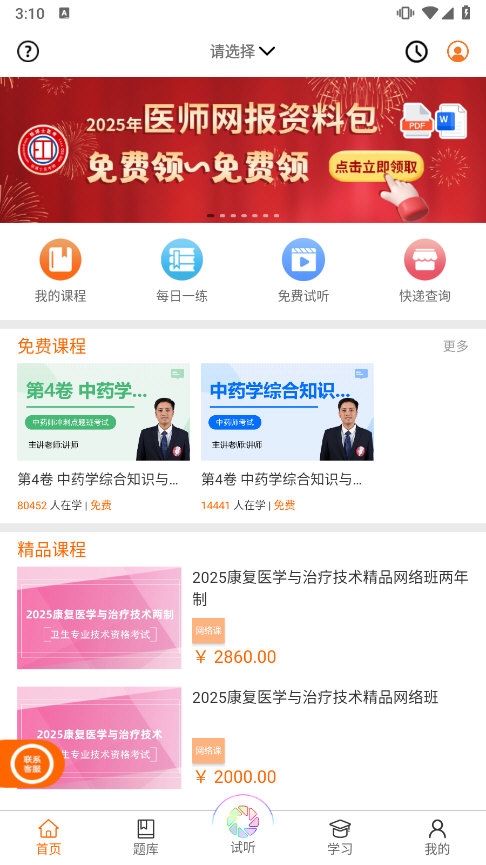 张博士医考掌上课堂截图5