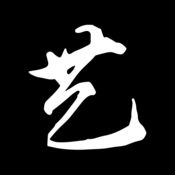 艺术家  V3.3.0下载