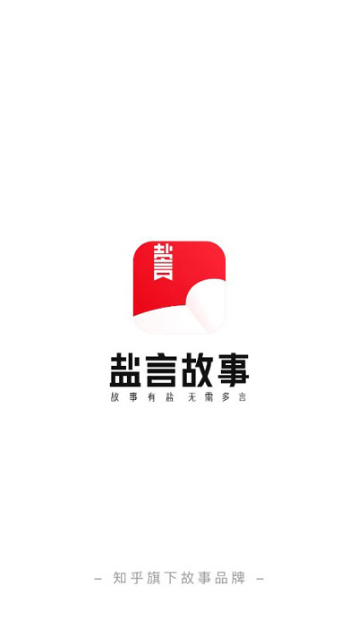 盐言故事app