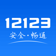 交管12123app下载安装2025