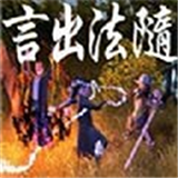 言出法随手游下载 v1.10.29