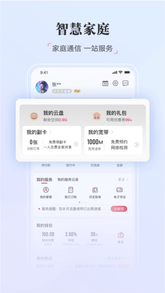 中国联通营业厅客户端
