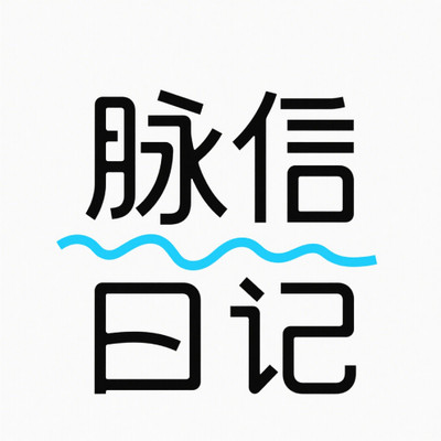 脉信日记