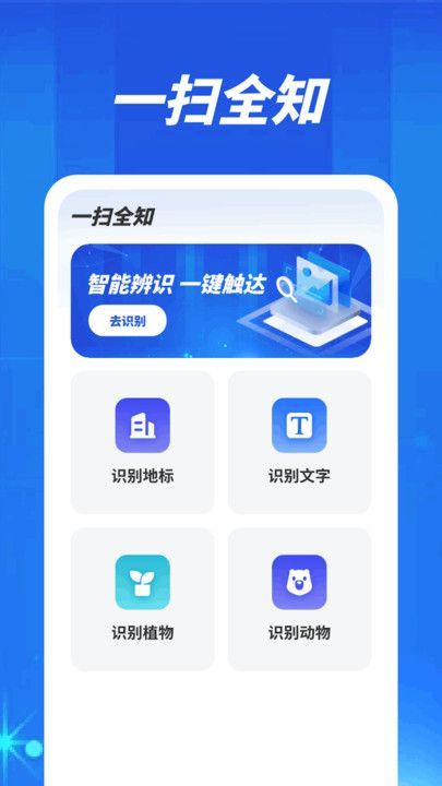 一扫全知app v1.0.1.2024.0529.1351