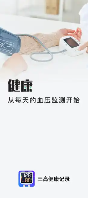 三高健康记录app v1.0.9