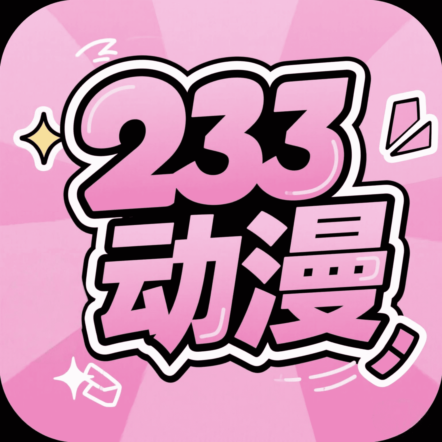 233动漫下载免费版