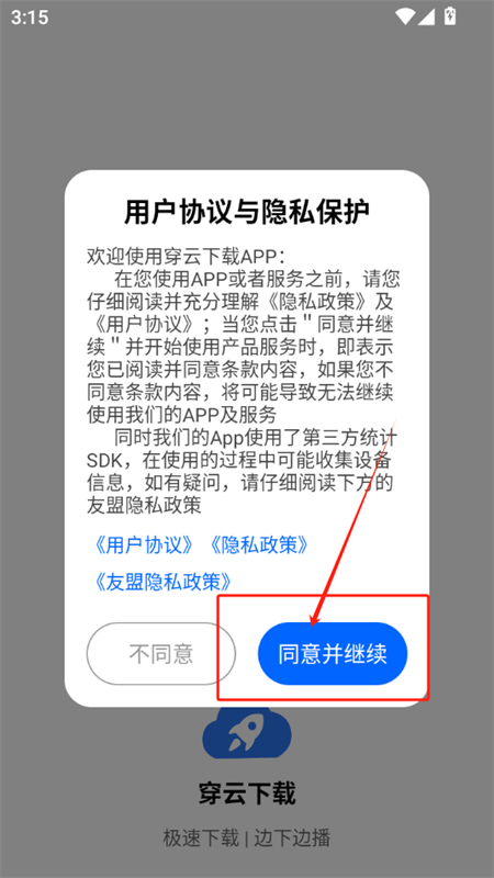 穿云下载app官方手机版
