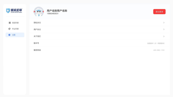 圆桌课堂APP
