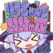 莉拉酱与洞窟