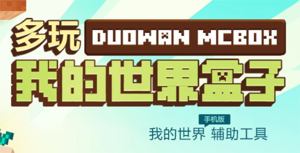 多玩我的世界盒子2025最新版宣传图