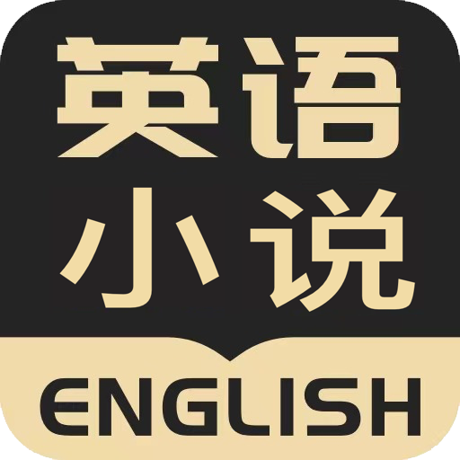 英语小说阅读  V2.5.7下载