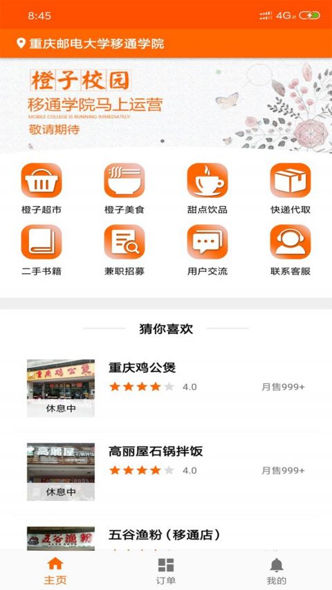 橙子校园 v5.2.3安卓版下载