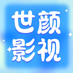 世颜影视app免费版