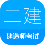 二級建造師考試