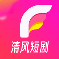 清风短剧下载最新版 1.3.9.0