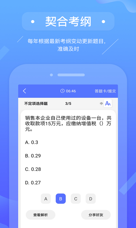 初级会计备考题库app 3.0.3