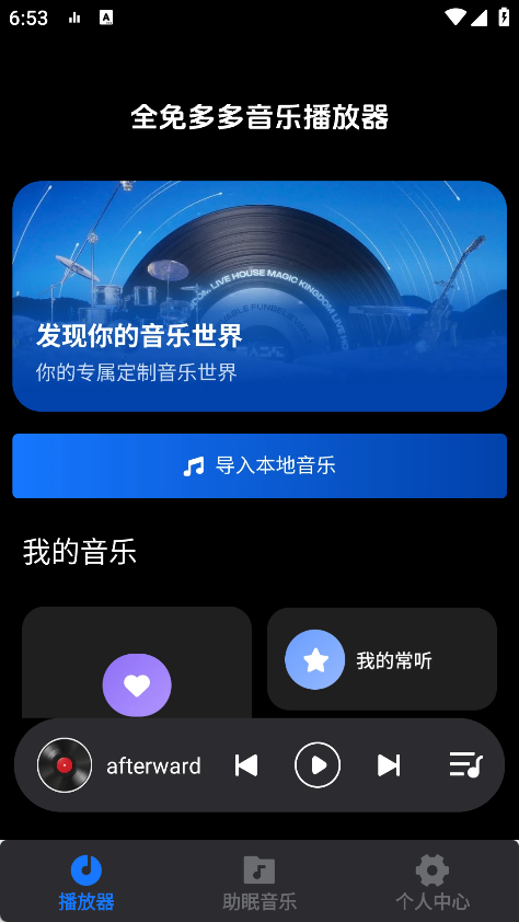 全免多多音乐播放器