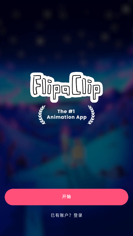 FlipaClip官方版 v4.2.5