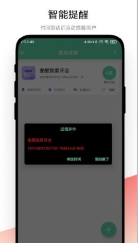 智能提醒