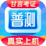 普通话水平测试自考王
