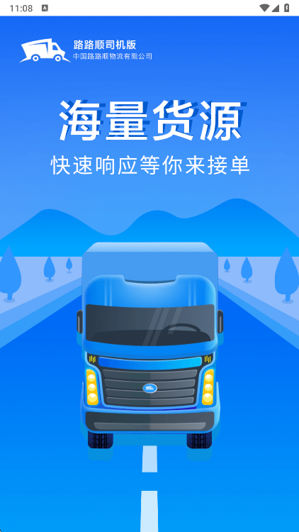 路路顺司机版APP宣传图