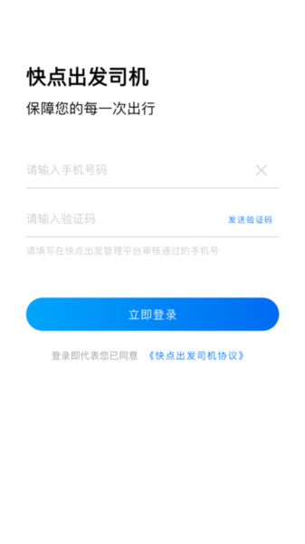 快点出发司机版 v1.2.7
