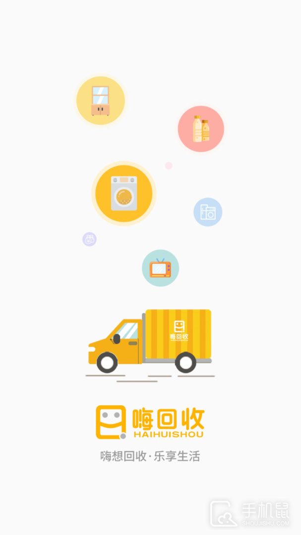嗨回收 v2.2.8