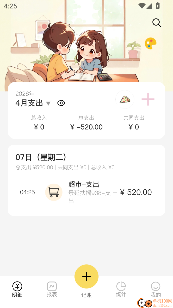 恋爱记账免费版