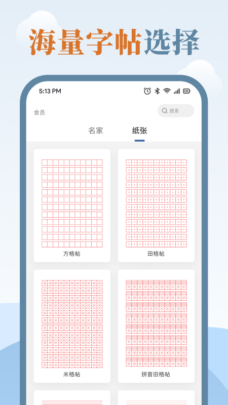 练字临帖大师手机版 v2.1