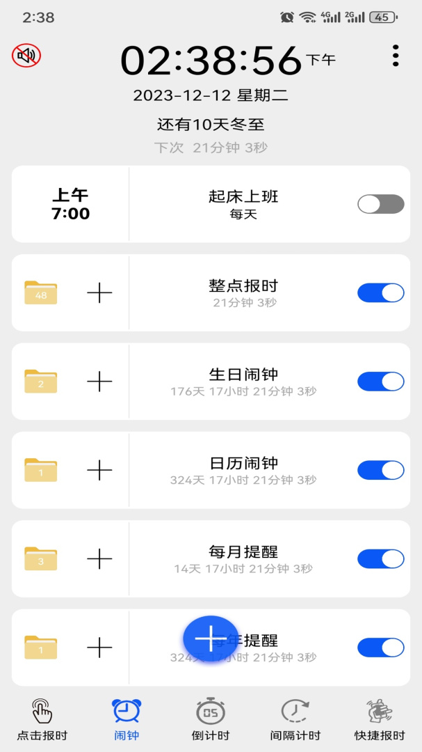 语音报时闹钟 v12.0.8