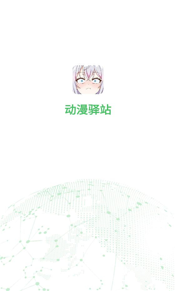 动漫驿站app免费版下载图片1